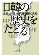 追寻日韩历史
