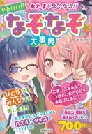 あたまがよくなる!かわいい!!なぞなぞ大事典