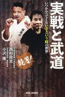 実戦と武道 いつかやってくる“いざという時”の世界 / 西村政志