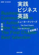 CD)实践商务英语纽约系列TheFinalChapter最佳选择完结篇