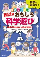 身近な材料でKidsおもしろ科学遊び 科学で遊ぼう! / 青野裕幸