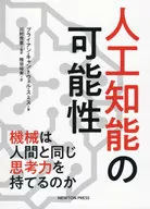 人工知能の可能性 機械は人間と同じ思考力を持てるのか / ブライアン・キャントウェル・スミス