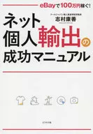 ネット個人輸出の成功マニュアル