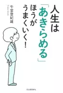 Life will be better if you give up! / Tokio UMADO