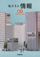 私たちと情報 情報社会探究編