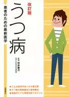 [修訂版]患者的最新醫學抑鬱癥