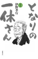 隔壁的一休/伊野孝行
