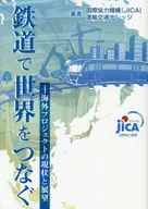 鉄道で世界をつなぐ 海外プロジェクトの現状と展望