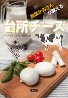 酪農かあさんが教える台所チーズ