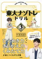 東大ナゾトレドリル 小学3年生