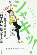 シャキッ!つい怠ける自分を「科学的に」動かす方法