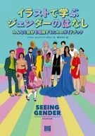 イラストで学ぶジェンダーのはなし / アイリス・ゴットリーブ
