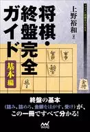 日本象棋·殘棋完全指南基本篇