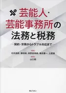 藝人·演藝事務所的法務和稅務