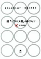 Trisetsu of the new "Business Book" produces the best results! Ultimate reading art