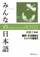 みんなの日本語初級I 第2版 翻訳・文法解説 シンハラ語版