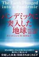 パンデミックに突入した地球