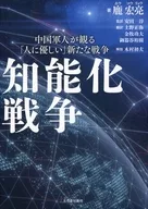 War of intellectualization