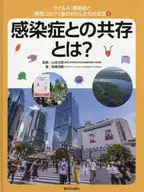 Viruses and Infectious Diseases and Our Lives after the Novel Coronavirus (6) Coexistence with Infectious Diseases : Shigekatsu Inaba
