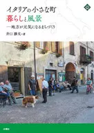イタリアの小さな町暮らしと風景 地方が元気になるまちづくり / 井口勝文