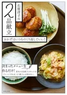 Hiroko Ishihara's 2 dishes menu can be repeated as usual!