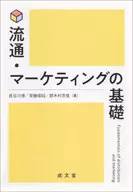 流通・マーケティングの基礎 / 長谷川博