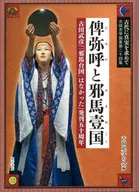 俾弥呼(ひみか)と邪馬壹国(やまいこく) 古田武彦『「邪馬台国」はなかった』発刊五十周年