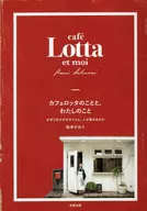 カフェロッタのことと、わたしのこと / 桜井かおり