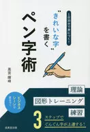 “きれいな字”を書くペン字術