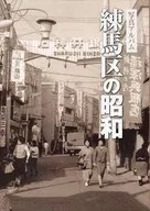 Photo album Showa in Nerima Ward