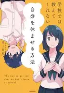 学校では教えてくれない 自分を休ませる方法 / 井上祐紀