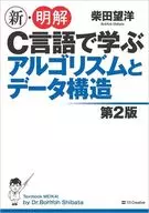 新·明解C语言学习的算法和数据结构第2版