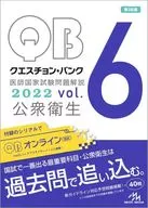 クエスチョン・バンク 医師国家試験問題解説2022 vol.6 公衆衛生
