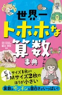 世界一トホホな算数事典