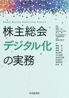 株主総会デジタル化の実務 / 武井一浩