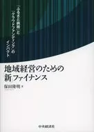 地域経営のための「新」ファイナンス / 保田隆明