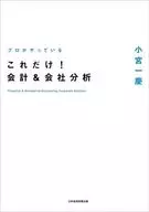プロがやっている これだけ!会計＆会社分析 / 小宮一慶