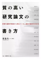 Cómo escribir documentos de investigación de alta calidad / Yaichi Aoshima