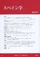 スペイン学 23