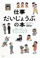仕事だいじょうぶの本 / 北岡祐子