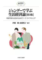 Life Economics Learned from Gender [3rd Edition] / Jun Ito