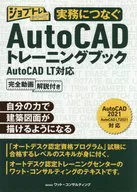 実務につなぐAutoCAD トレーニングブック