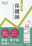 2022年版 医学書院 保健師国家試験問題集