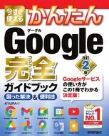 今すぐ使えるかんたん Googleサービス 完全ガイドブック 困った解決＆便利技 [改訂2版] / AYURA