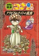 Historia Mundial Detective Conan 10 Arabian Night Truth / Gōshō Aoyama