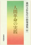 人間革命の実践 池田大作先生の指導選集[中]