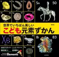 The World's Most Beautiful Children's Element Zukan / Theodore Gray