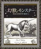幻獸與怪物:神話與幻想世界的動物們