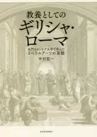 教養としてのギリシャ・ローマ