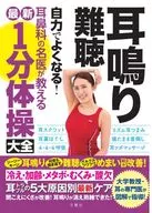 耳鳴り・難聴 自力でよくなる!耳鼻科の名医が教える最新1分体操大全